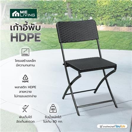เก้าอี้พับ HDPE ME LIVING สีดำ_9