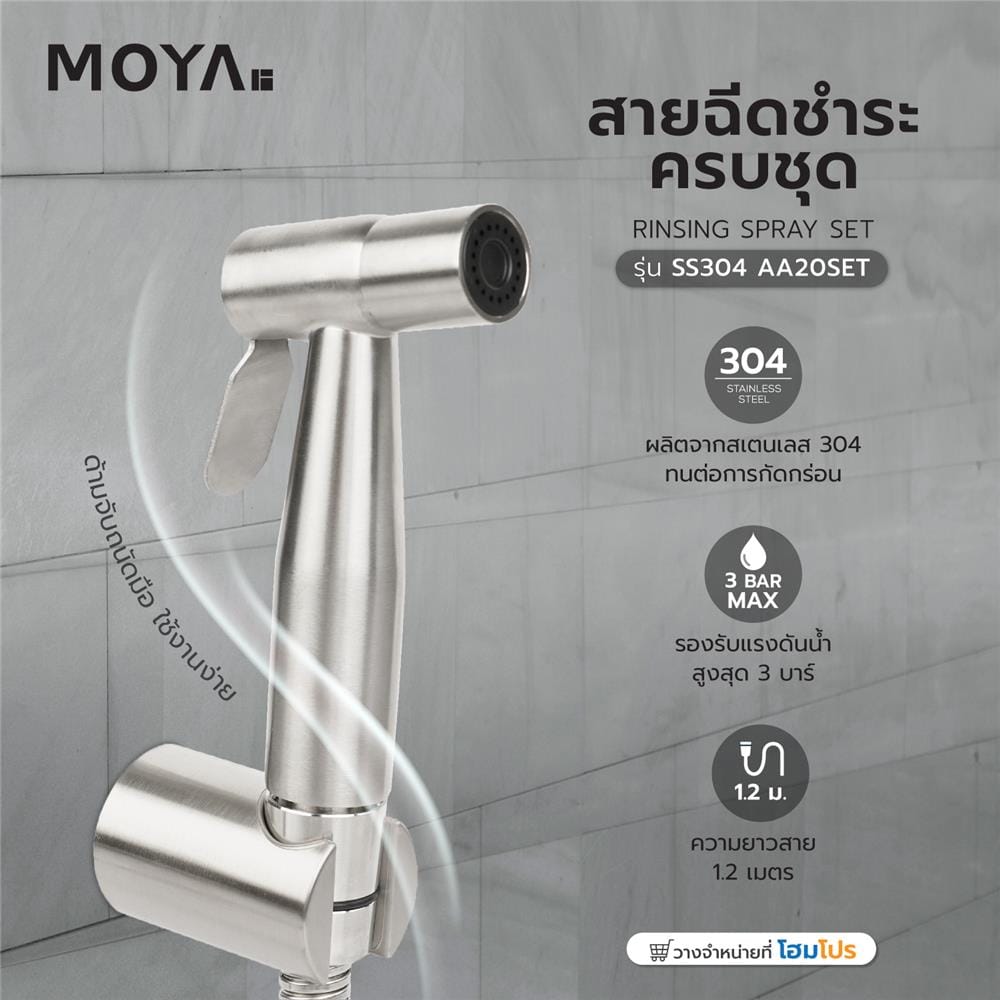 สายฉีดชำระครบชุด MOYA -SS304 AA20SET สเตนเลส