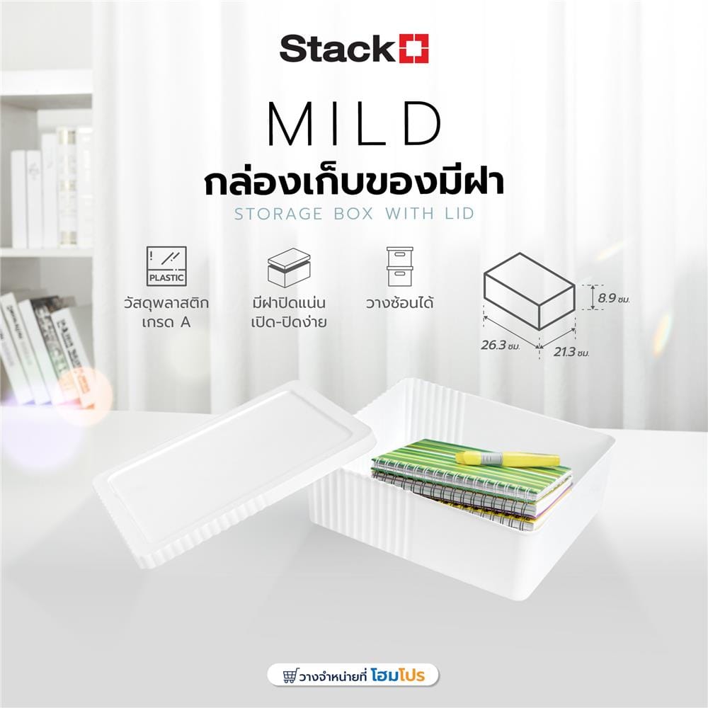 กล่องเก็บของมีฝา STACKO MILD 26.3x21.8x8.9 ซม. สีขาว
