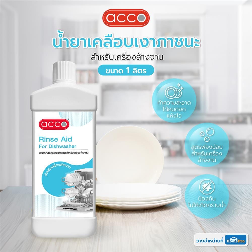 น้ำยาเคลือบเงาภาชนะสำหรับเครื่องล้างจาน ACCO 1 ลิตร