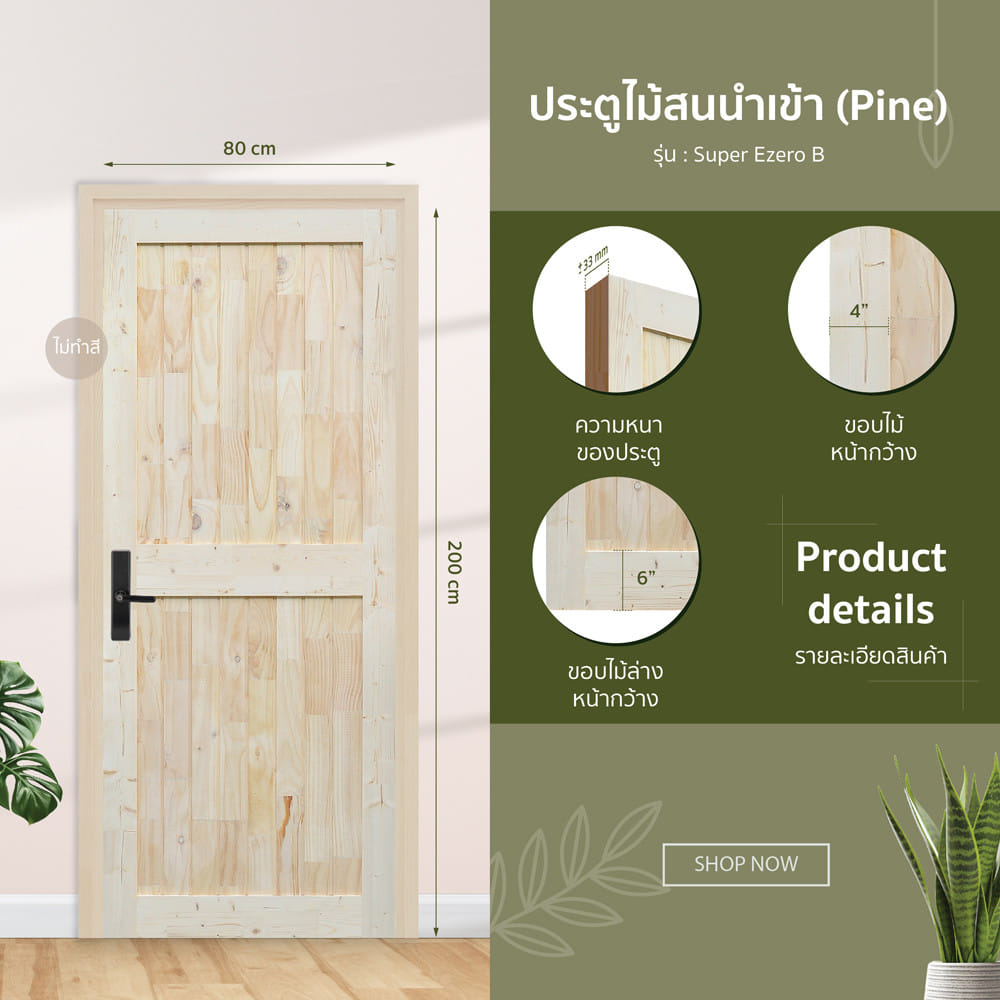 ประตูไม้สน ไม่เจาะลูกบิด D2D SUPER EZERO B 80x200 ซม.
