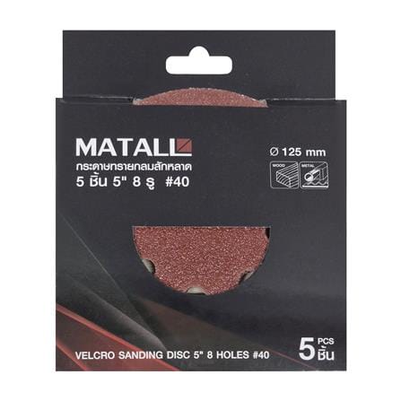 กระดาษทรายกลมสักหลาด เบอร์ 40 MATALL 5 นิ้ว 8 รู แพ็ก 5 ชิ้น_2