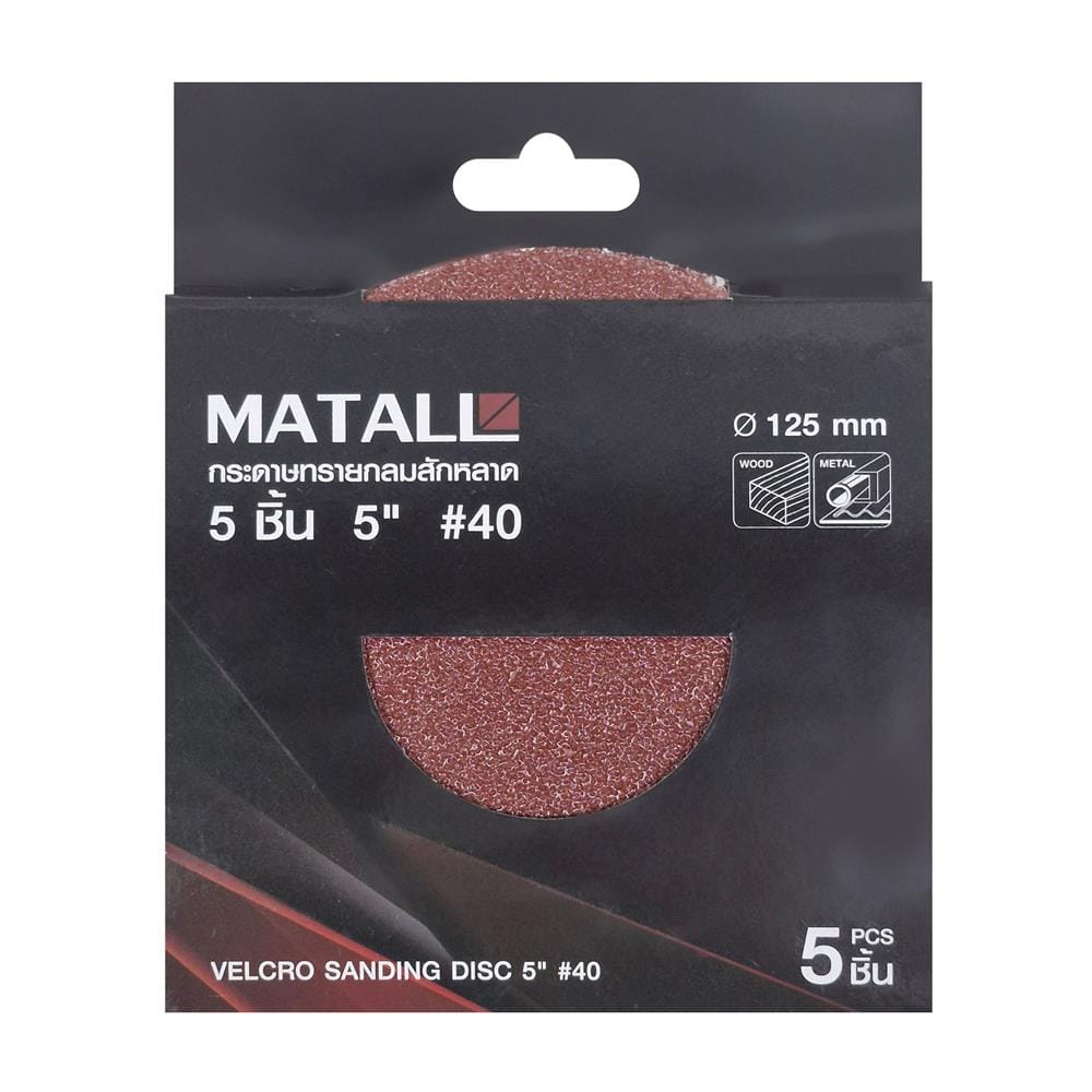 กระดาษทรายกลมสักหลาด เบอร์ 40 MATALL 5 นิ้ว แพ็ก 5 ชิ้น