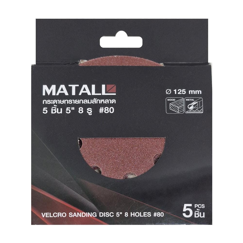 กระดาษทรายกลมสักหลาด เบอร์ 80 MATALL 5 นิ้ว 8 รู แพ็ก 5 ชิ้น