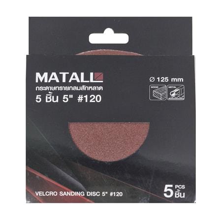 กระดาษทรายกลมสักหลาด เบอร์ 120 MATALL 5 นิ้ว แพ็ก 5 ชิ้น_2