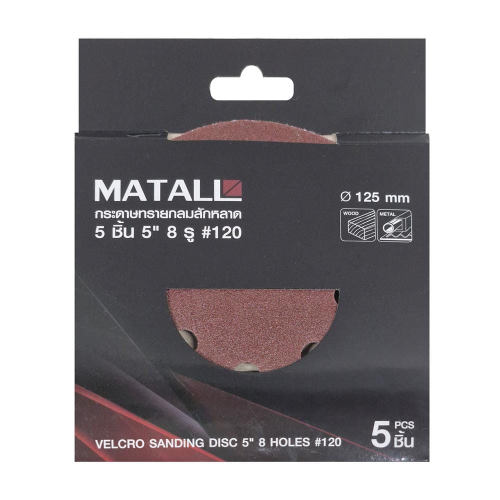 กระดาษทรายกลมสักหลาด เบอร์ 120 MATALL 5 นิ้ว 8 รู แพ็ก 5 ชิ้น