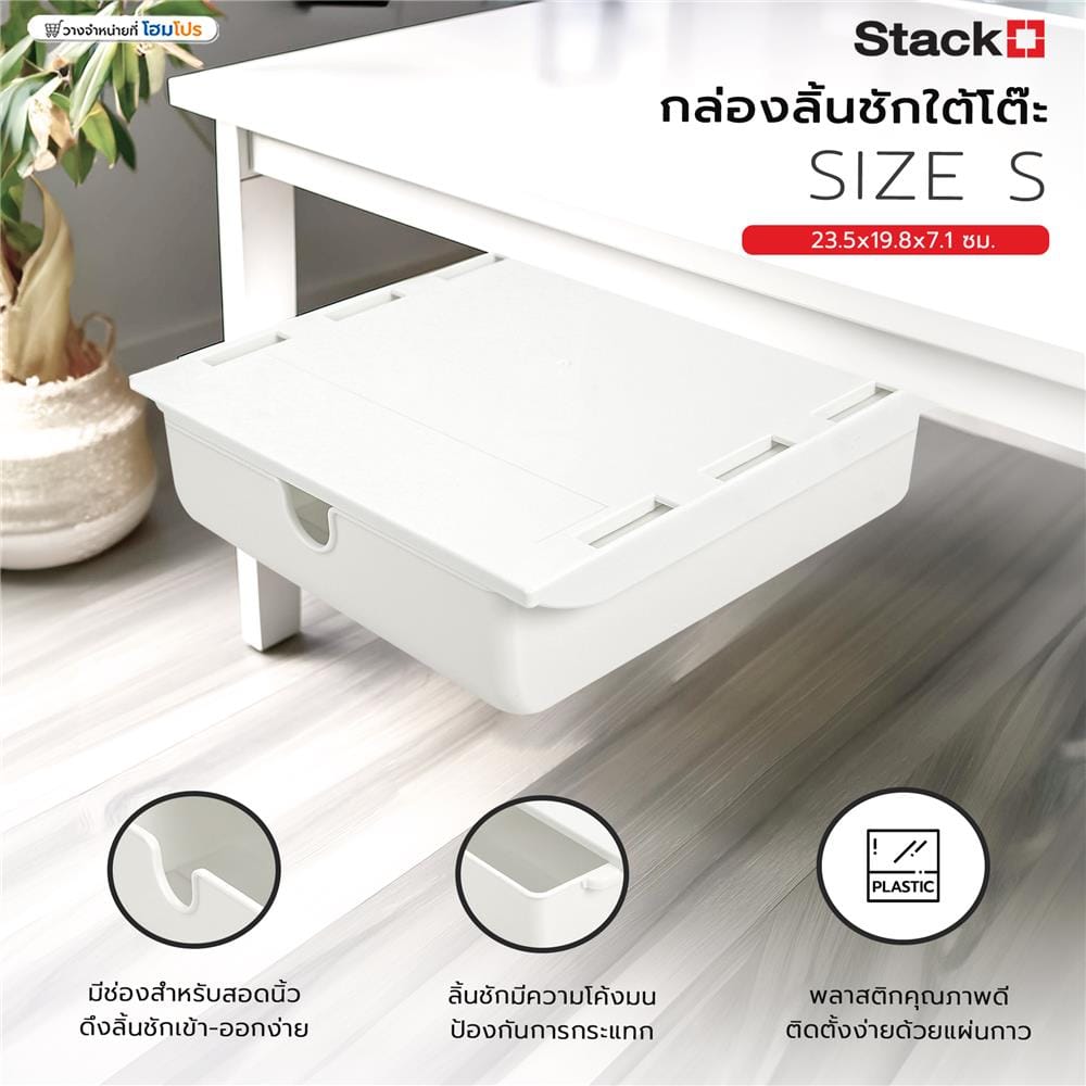 กล่องลิ้นชักใต้โต๊ะ STACKO SIZE S 23.5x19.8x7.1 ซม. สีขาว