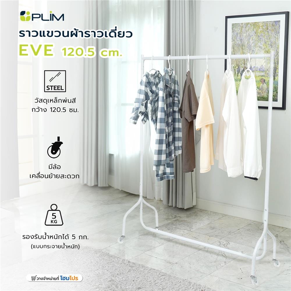 ราวแขวนผ้าราวเดี่ยว PLIM EVE 120.5 ซม. สีขาว