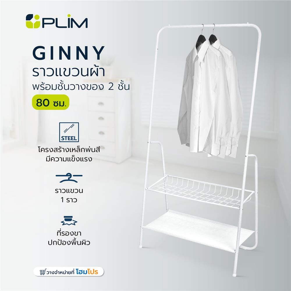 ราวแขวนผ้าพร้อมชั้นวางของ 2 ชั้น PLIM GINNY 80 ซม. สีขาว