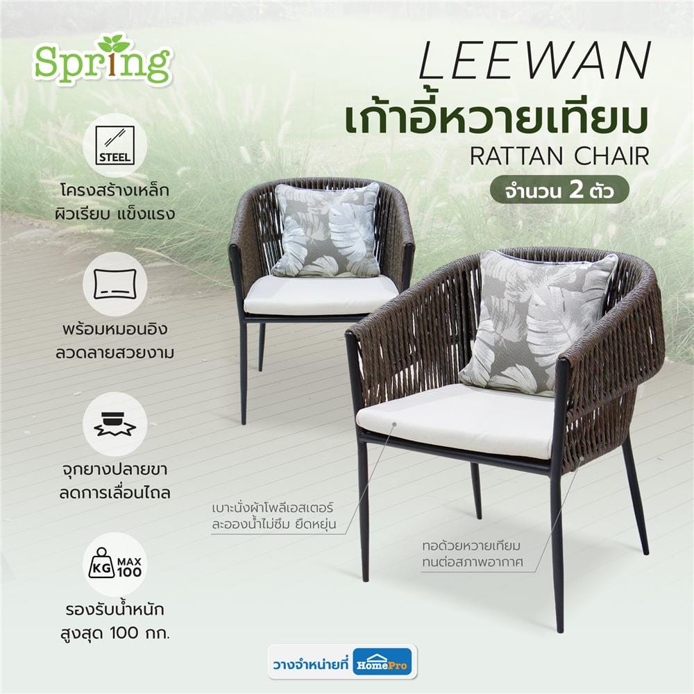 เก้าอี้หวายเทียม SPRING LEEWAN สีดำ/เทา 2 ตัว