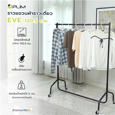 ราวแขวนผ้าราวเดี่ยว PLIM EVE 120.5 ซม. สีดำ_6
