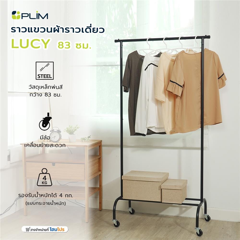 ราวแขวนผ้าราวเดี่ยว PLIM LUCY 83 ซม. สีดำ