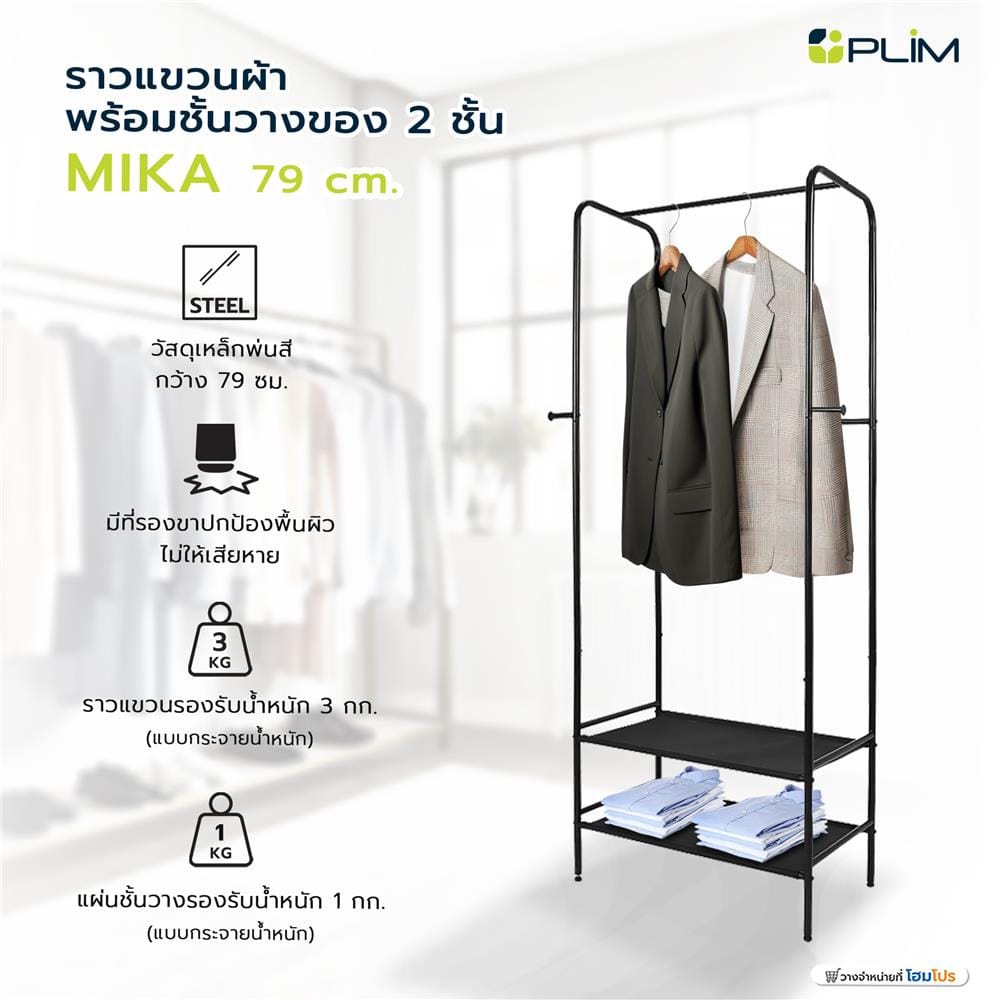 ราวแขวนผ้าพร้อมชั้นวางของ 2 ชั้น PLIM MIKA 79 ซม. สีดำ