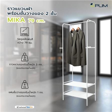 ราวแขวนผ้าพร้อมชั้นวางของ 2 ชั้น PLIM MIKA 79 ซม. สีขาว_7