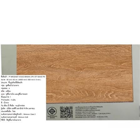 กระเบื้องพื้น 60x60 ซม. ภูผา บรอดนี่ วู้ด น้ำตาล PM 1.44 ตร.ม._5
