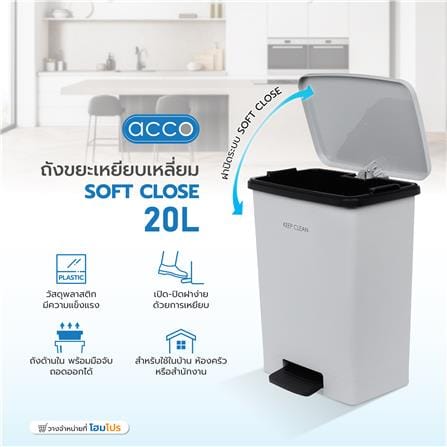 ถังขยะเหยียบเหลี่ยม ACCO SOFT CLOSE 20 ลิตร สีเทา_7