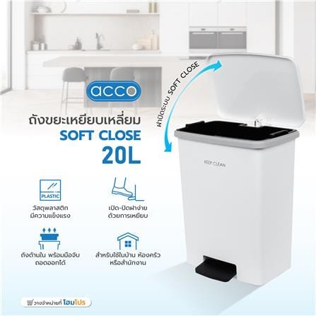 ถังขยะเหยียบเหลี่ยม ACCO SOFT CLOSE 20 ลิตร สีขาว_7