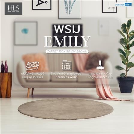 พรม HOME LIVING STYLE EMILY 150X150 ซม. สีน้ำตาล_11