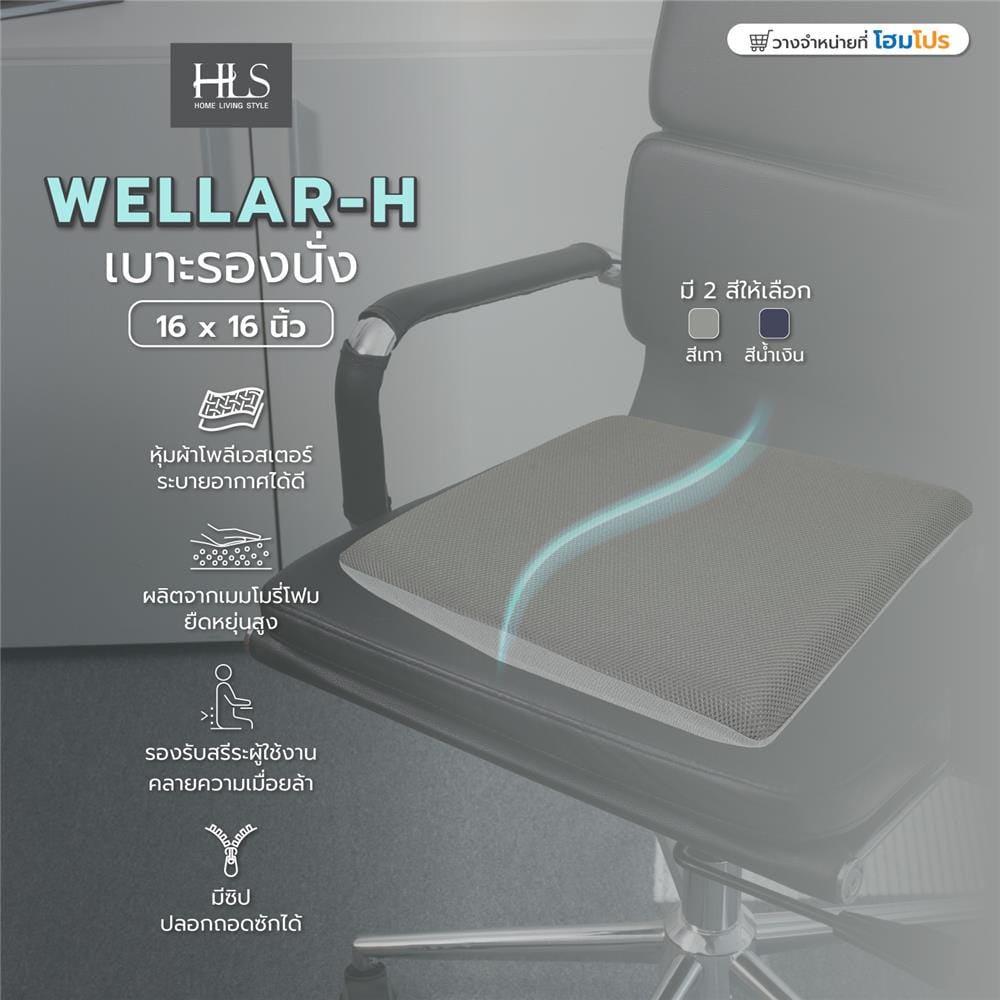 เบาะรองนั่ง HOME LIVING STYLE WELLAR-H 16X16 นิ้ว สีเทา