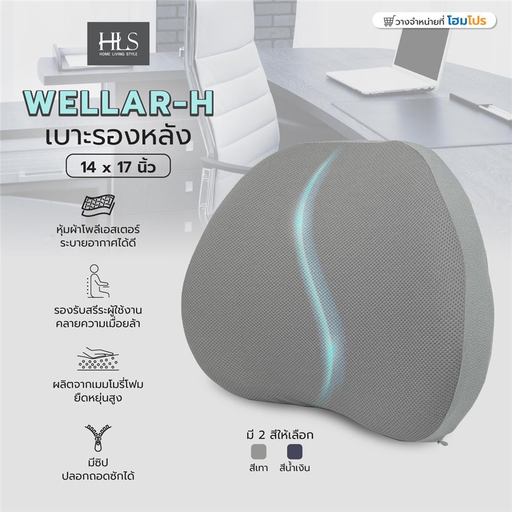 เบาะรองหลัง HOME LIVING STYLE WELLAR-H 14X17 นิ้ว สีเทา