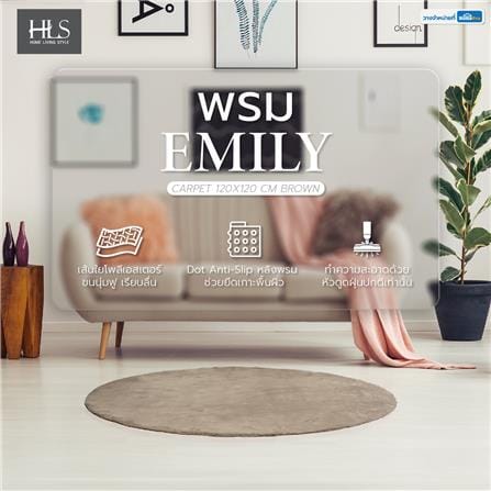 พรม HOME LIVING STYLE EMILY 120X120 ซม. สีน้ำตาล_11