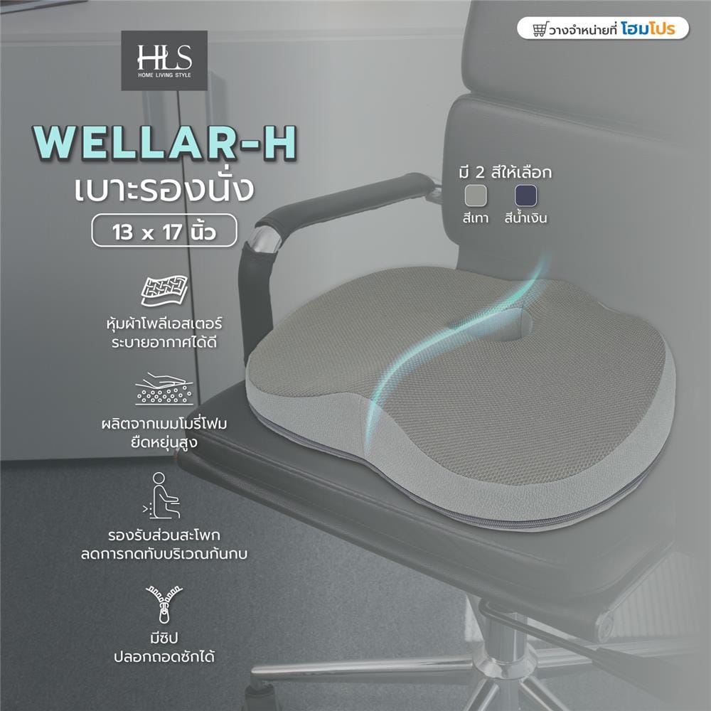 เบาะรองนั่ง HOME LIVING STYLE WELLAR-H 13X17 นิ้ว สีเทา