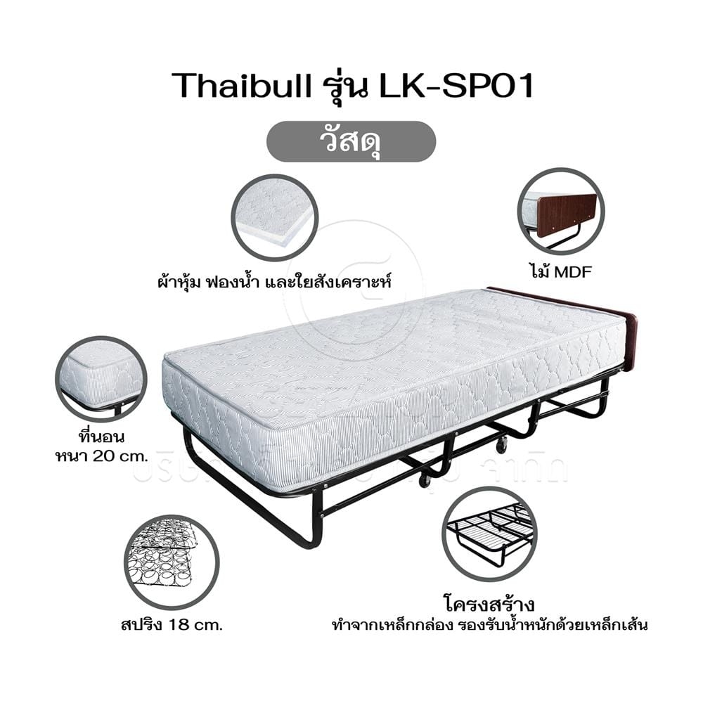 เตียงพับพร้อม TOPPER THAIBULL LK-SP01 90X193X50 ซม. สีขาว