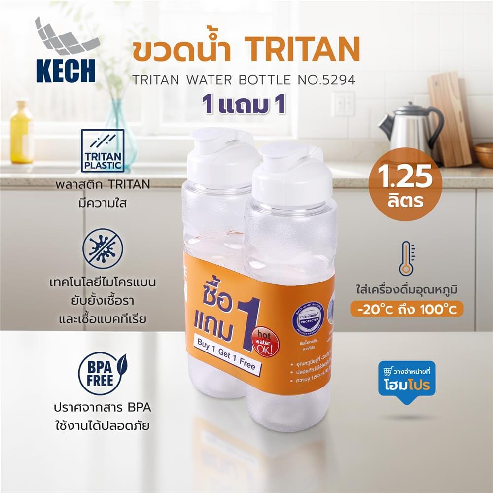 ขวดน้ำ TRITAN KECH NO.5294 1.25 ลิตร 1แถม1