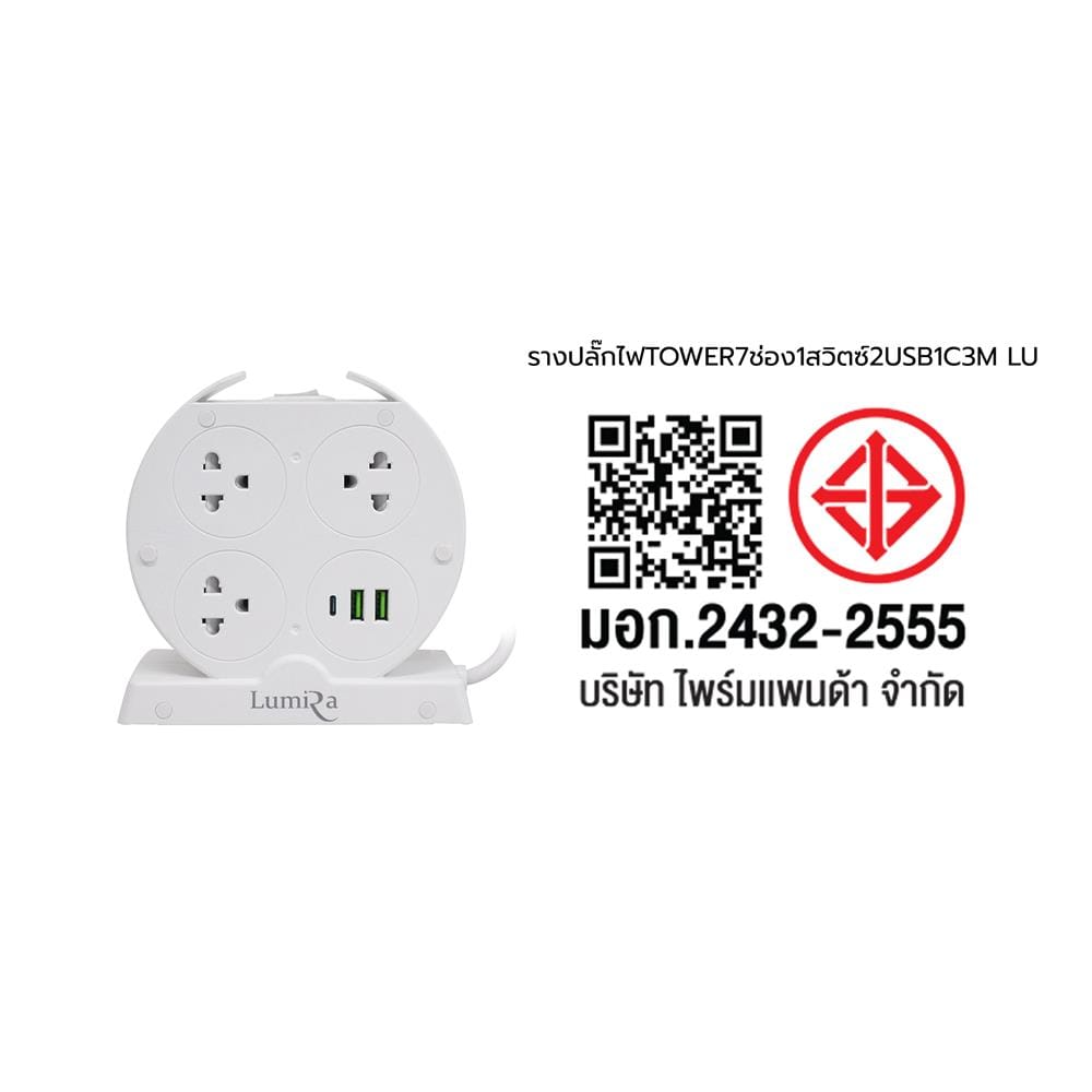 รางปลั๊กไฟ 7 ช่อง 1 สวิตช์ 2 USB 1 USB-C LUMIRA LS-025/PD 3 ม. สีขาว