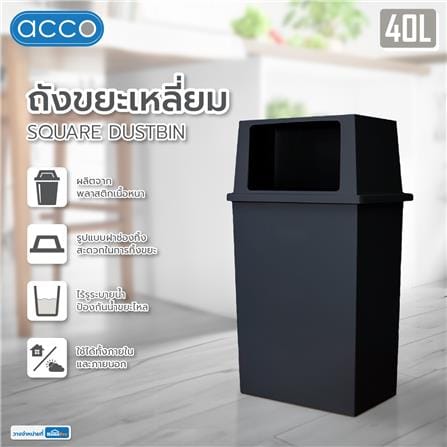 ถังขยะเหลี่ยม ACCO 40 ลิตร สีเทาเข้ม_6