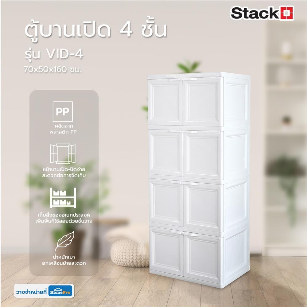 ตู้บานเปิด 4 ชั้น STACKO VID-4 70x50x160 ซม. สีขาว