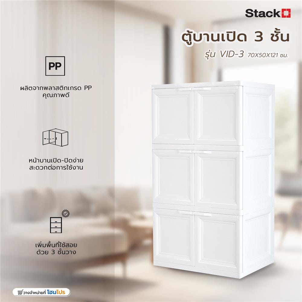 ตู้บานเปิด 3 ชั้น STACKO VID-3 70x50x121 ซม. สีขาว