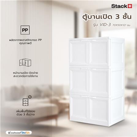 ตู้บานเปิด 3 ชั้น STACKO VID-3 70x50x121 ซม. สีขาว_6