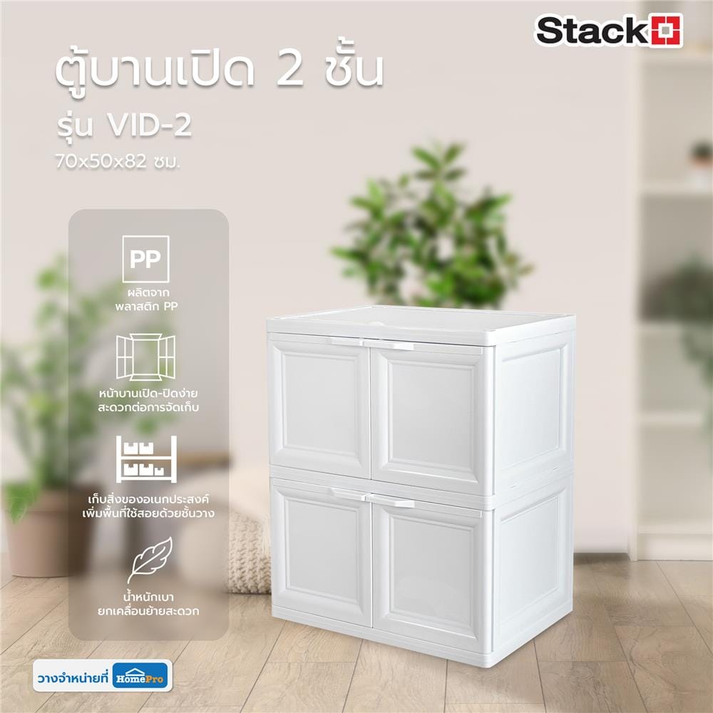 ตู้บานเปิด 2 ชั้น STACKO VID-2 70x50x82 ซม. สีขาว