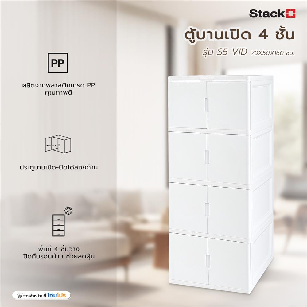 ตู้บานเปิด 4 ชั้น STACKO S5 VID 70x50x160 ซม. สีขาว
