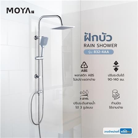 ฝักบัว RAIN SHOWER MOYA 832-4AA_5