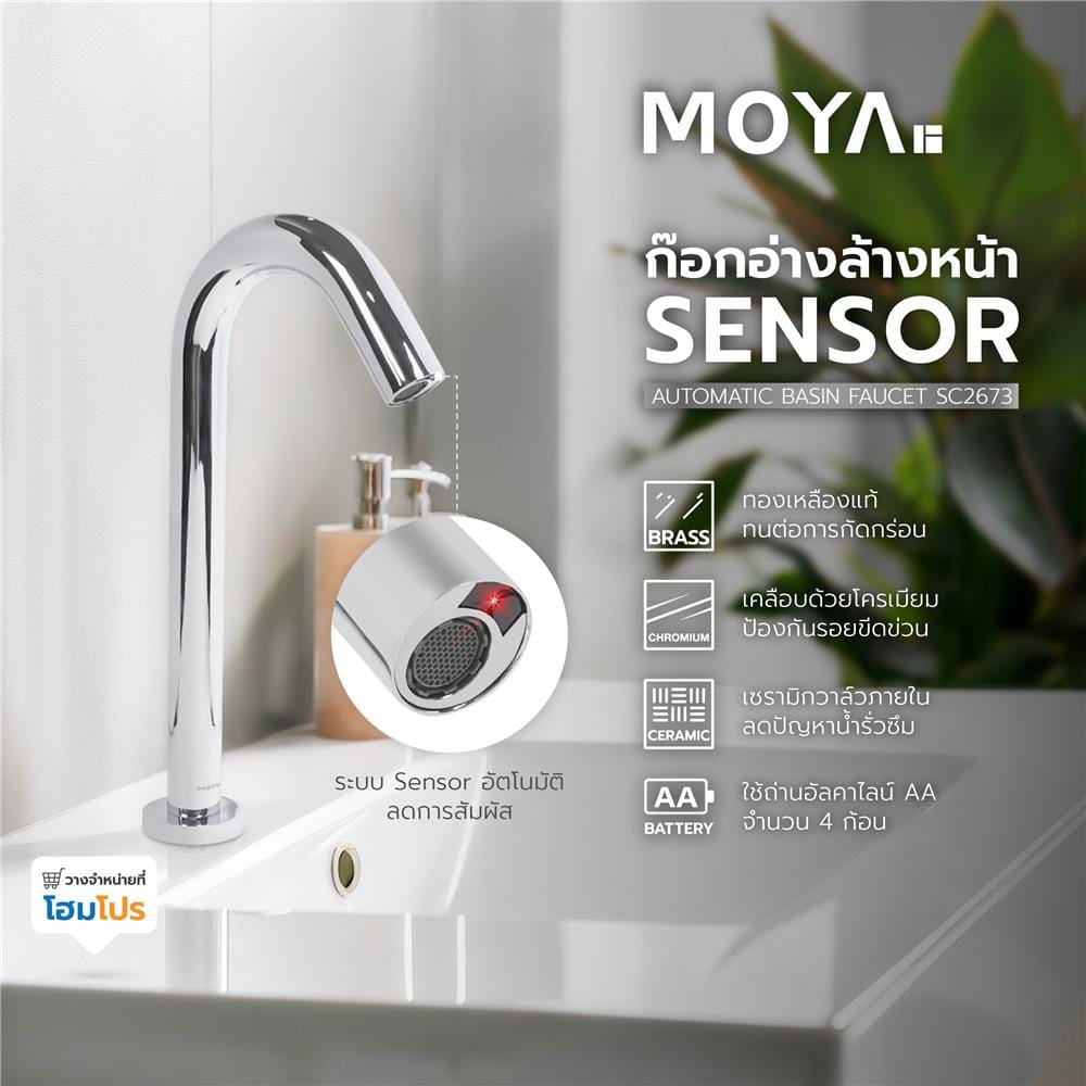 ก๊อกอ่างล้างหน้าอัตโนมัติ MOYA SC2673