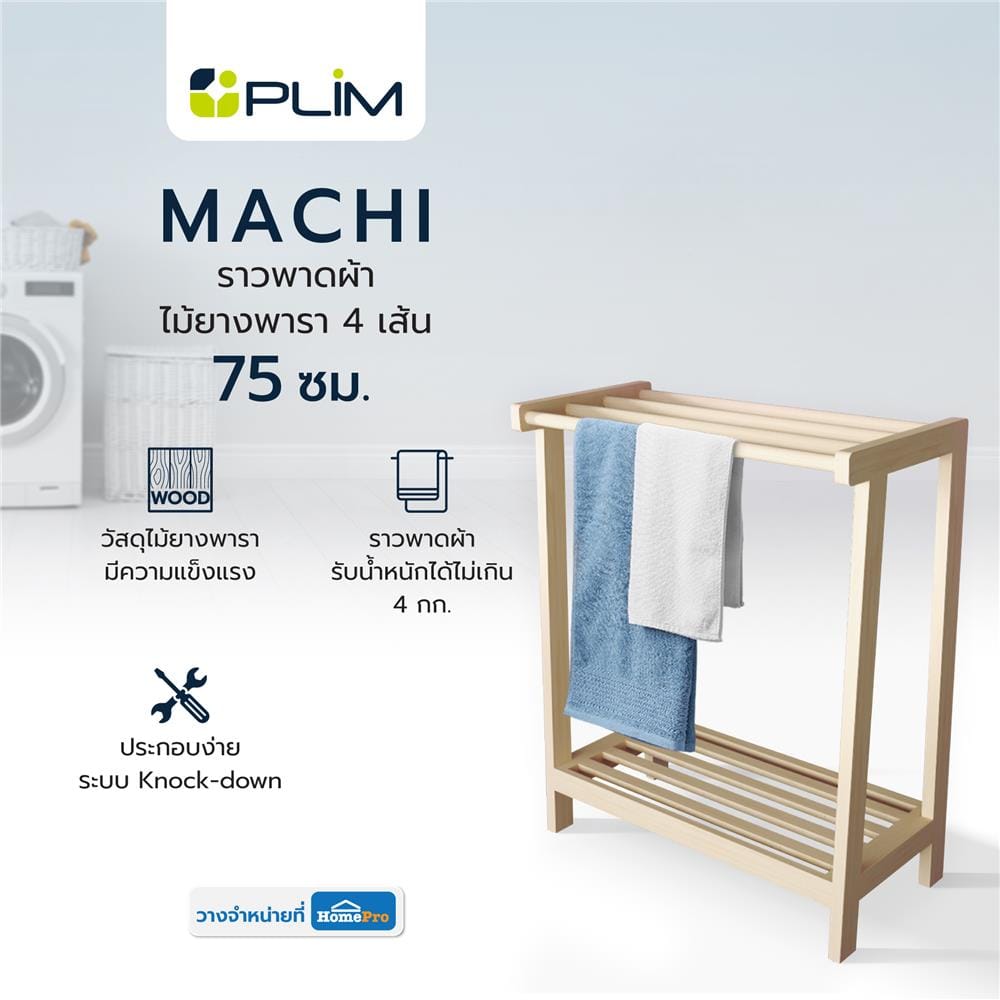 ราวพาดผ้าไม้ยางพารา 4 เส้น PLIM MACHI 75 ซม. สีไวท์โอ๊ค