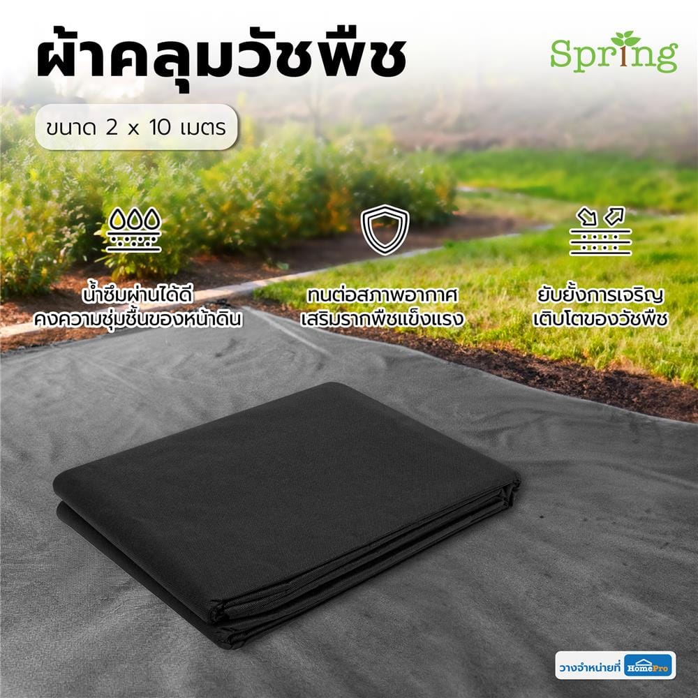 ผ้าคลุมวัชพืช SPRING 2X10 ม. สีดำ
