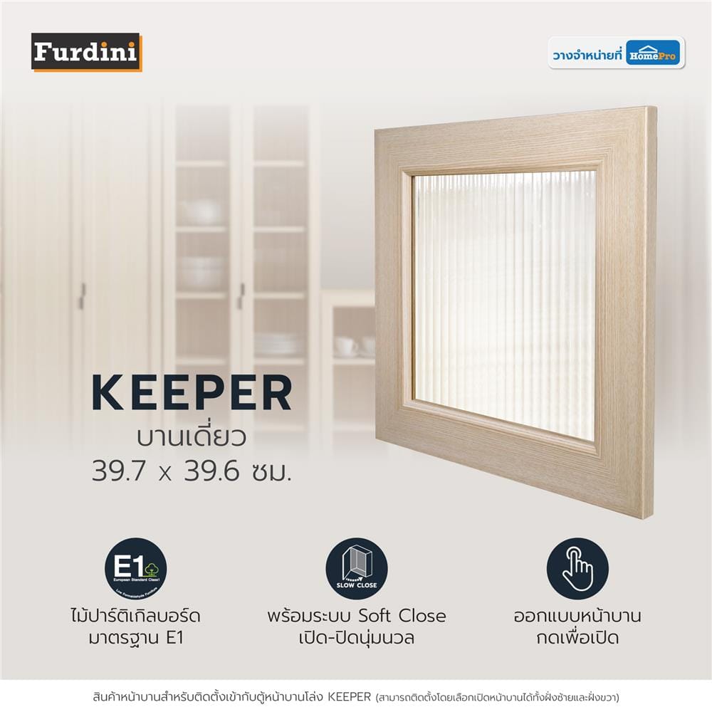 บานเดี่ยว FURDINI KEEPER PATTERNED GLASS 39.7X39.6 ซม. สี PINE OAK