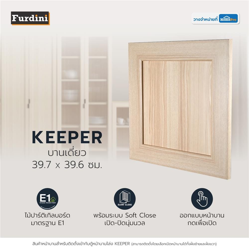 บานเดี่ยว FURDINI KEEPER WOOD 39.7X39.6 ซม. สี PINE OAK