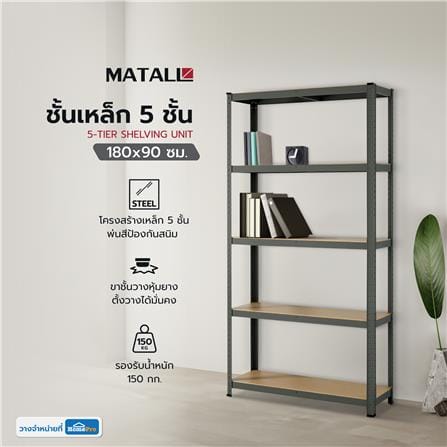 ชั้นเหล็ก 5 ชั้น MATALL เล็ก 180x90 ซม. สีเทา_4