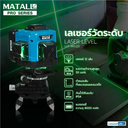 เลเซอร์วัดระดับ MATALL PRO LLX-360-03 50 ม. 12 เส้น แสงสีเขียว_12