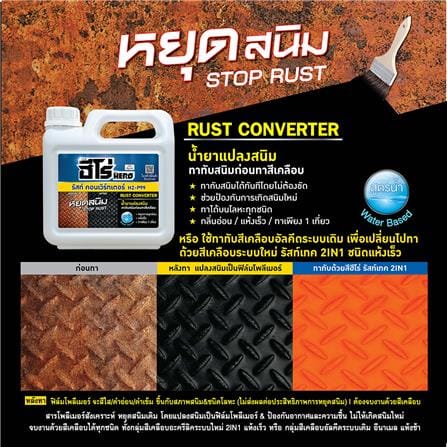 น้ำยาแปลงสภาพสนิม WOODTECT HERO RUST CONVERSION H2-P99 1/4 แกลลอน_2