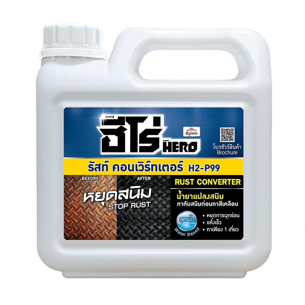 น้ำยาแปลงสภาพสนิม WOODTECT HERO RUST CONVERSION H2-P99 1 แกลลอน