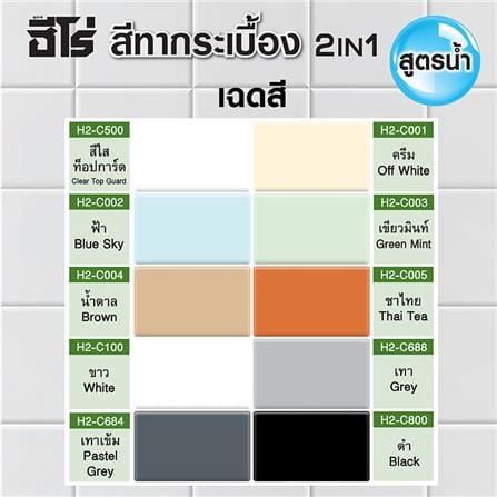 สีทากระเบื้อง ชนิดกึ่งเงา WOODTECT HERO 2IN1 H2-C001 สีครีม 0.85 ลิตร_3