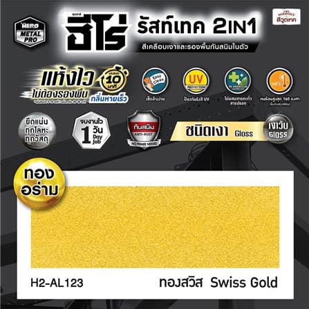 สีน้ำมันกันสนิม WOODTECT HERO 2 IN 1 H2-AL123 สีทองสวิส เงา 1/4  แกลลอน_2