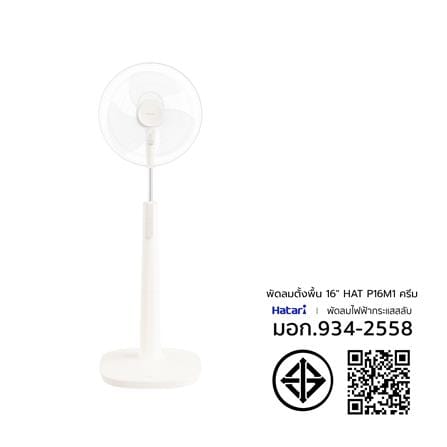 พัดลมตั้งพื้น 16 นิ้ว HATARI P16M1 สีครีม_3