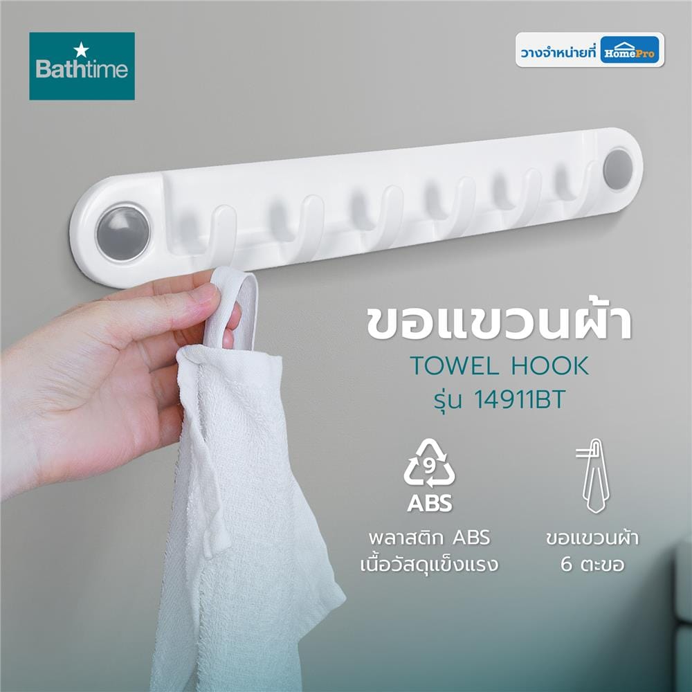 ขอแขวนผ้า BATH TIME 14911BT สีขาว
