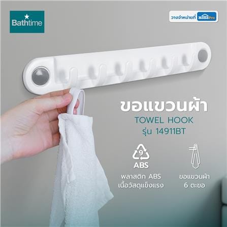 ขอแขวนผ้า BATH TIME 14911BT สีขาว_4
